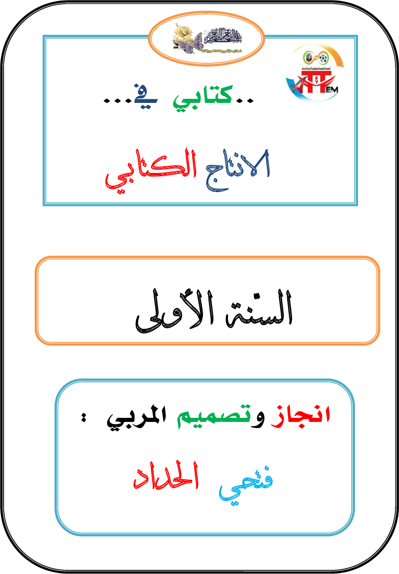 كتاب الانتاج الكتابي للسنة الاولى